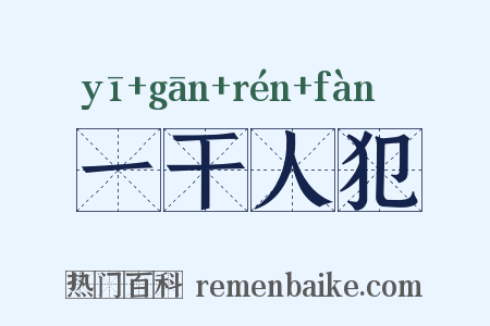 一干人犯是什么意思的图片